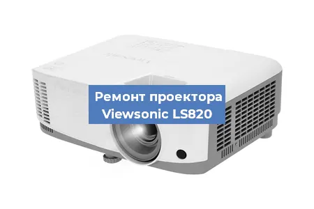 Замена системной платы на проекторе Viewsonic LS820 в Волгограде